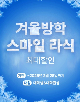 겨울방학 스마일 라식