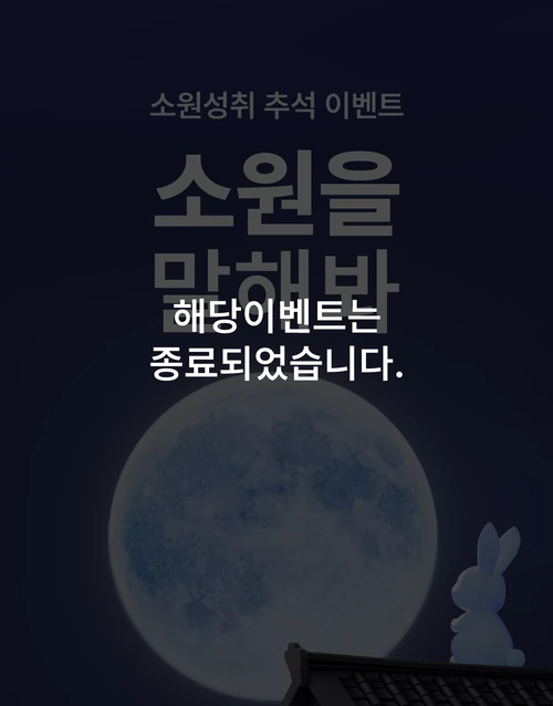 추석 이벤트