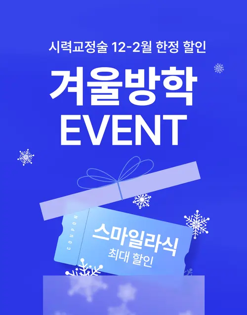 겨울방학 이벤트