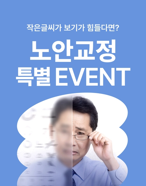 노안교정 특별 이벤트