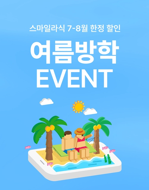 여름방학 이벤트